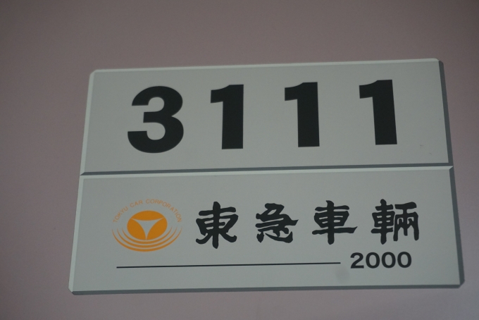 鉄道乗車記録の写真:車両銘板(2)        「東急電鉄 3111」
