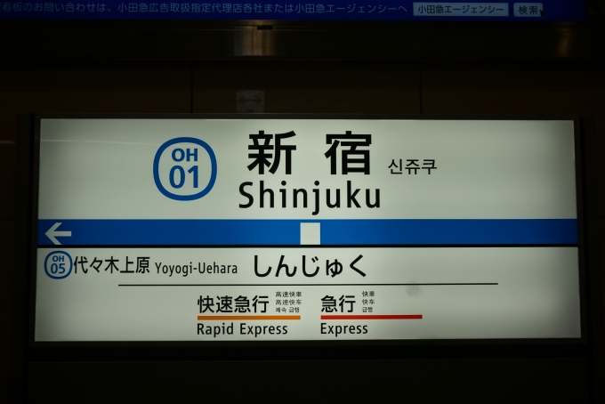 鉄道乗車記録の写真:駅名看板(7)        「新宿駅」