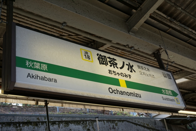 鉄道乗車記録の写真:駅名看板(4)        「総武線御茶ノ水駅」
