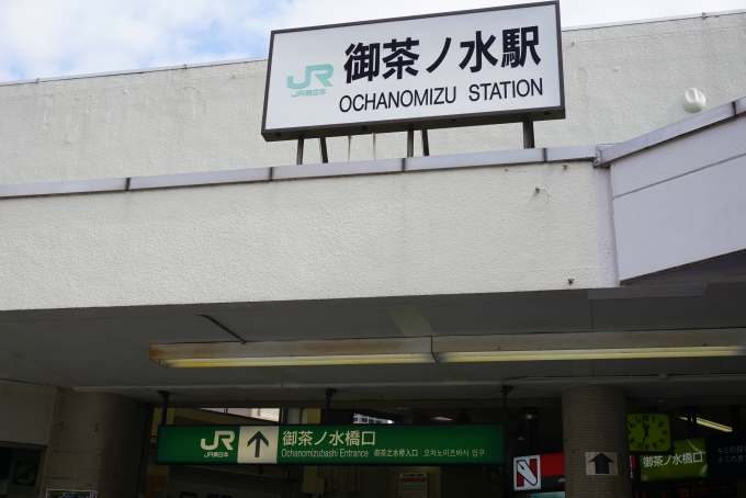 鉄道乗車記録の写真:駅名看板(5)        「御茶ノ水駅御茶ノ水橋口」