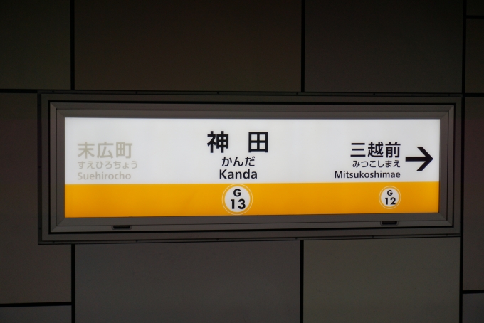 鉄道乗車記録の写真:駅名看板(2)        「銀座線神田駅」