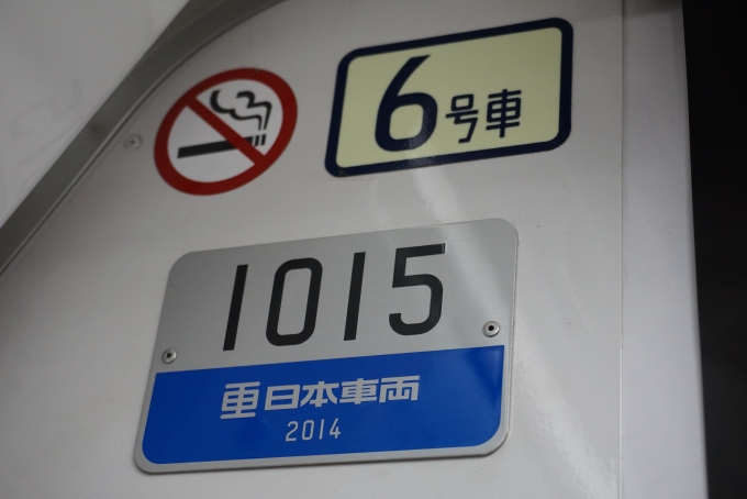鉄道乗車記録の写真:車両銘板(3)        「東京メトロ 1015」
