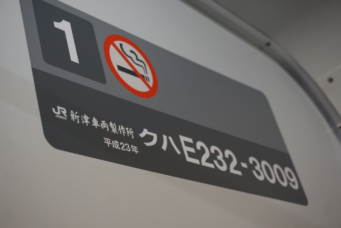 鉄道乗車記録の写真:車両銘板(2)        「JR東日本 クハE232-3009」