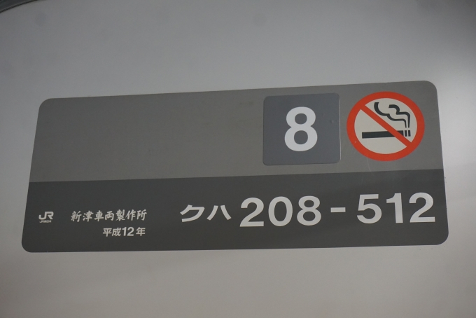 鉄道乗車記録の写真:車両銘板(2)        「JR東日本 クハ208-512」