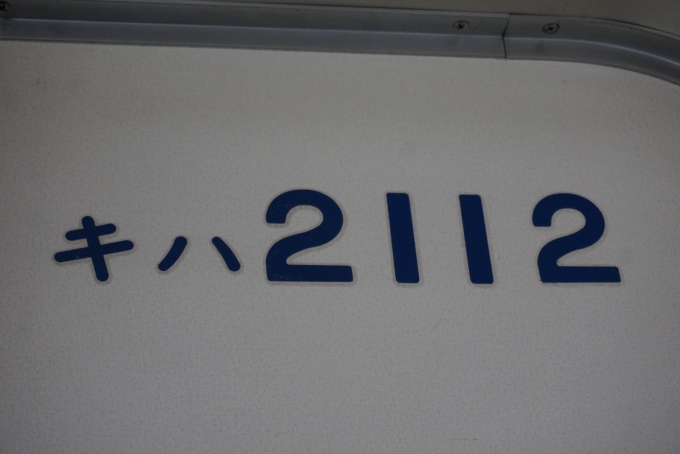 鉄道乗車記録の写真:車両銘板(3)        「関東鉄道 2112」