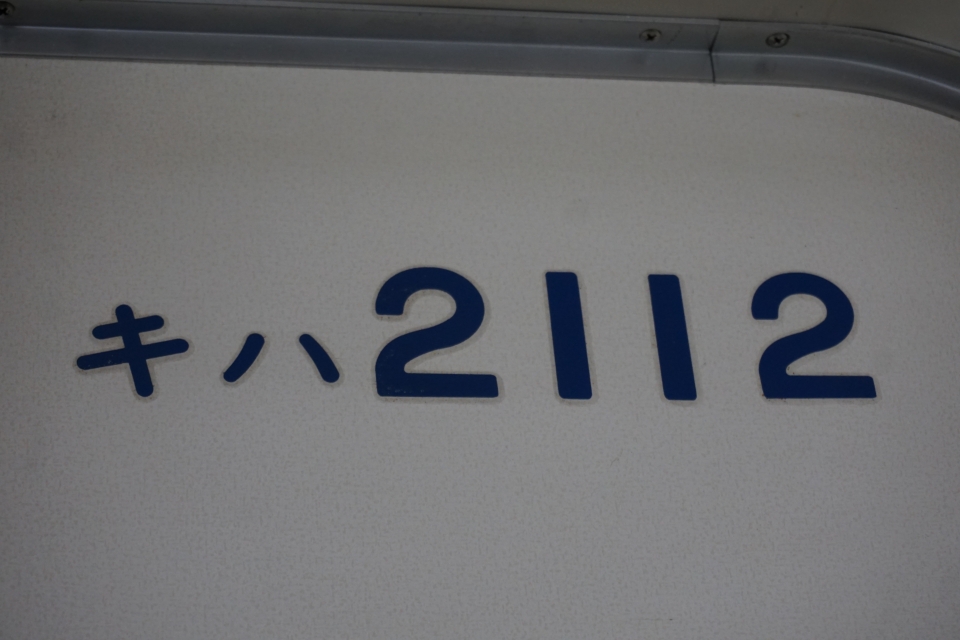 鉄道乗車記録「守谷駅から水海道駅」車両銘板の写真(3) by トレイン 撮影日時:2020年02月09日
