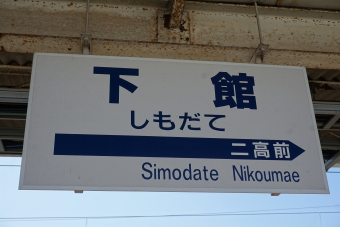鉄道乗車記録の写真:駅名看板(7)        「真岡鐡道下館駅」
