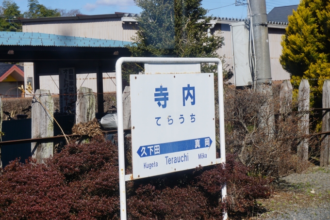 鉄道乗車記録の写真:駅名看板(10)        「寺内駅」