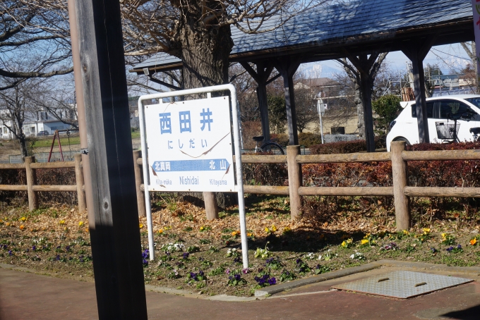 鉄道乗車記録の写真:駅名看板(11)        「西田井駅」