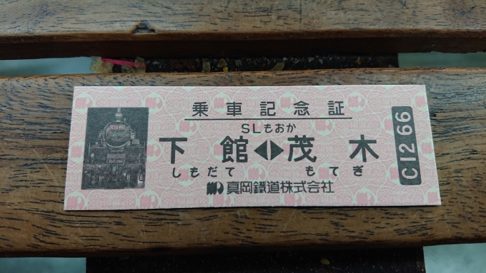 鉄道乗車記録の写真:きっぷ(16)        「SLもおか乗車記念証」