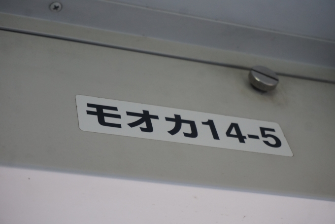 鉄道乗車記録の写真:車両銘板(3)        「真岡鐵道 モオカ14-5」