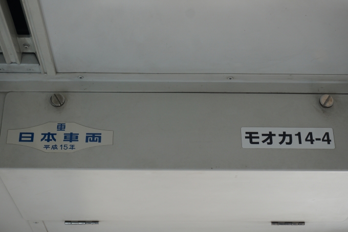 鉄道乗車記録の写真:車両銘板(2)        「真岡鐵道 モオカ14-4
日本重車両
平成15年」