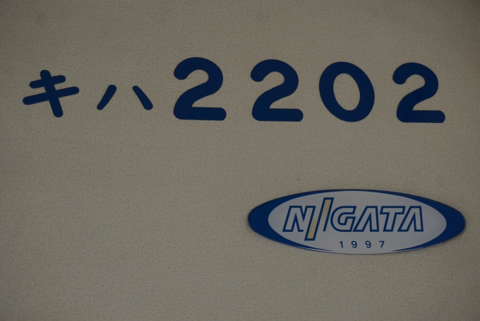 鉄道乗車記録の写真:車両銘板(2)        「関東鉄道 2202
新潟1997」