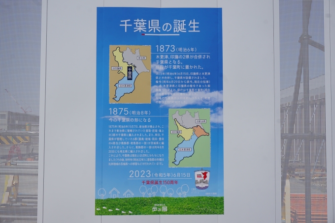 鉄道乗車記録の写真:旅の思い出(18)        「千葉県の誕生」