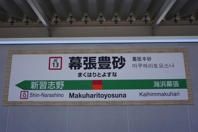 鉄道乗車記録の写真:駅名看板(2)        「東京方面の幕張豊砂駅」