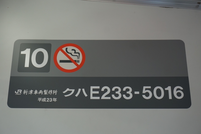 鉄道乗車記録の写真:車両銘板(5)        「JR東日本 クハE233-5016」