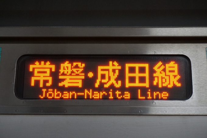 鉄道乗車記録の写真:方向幕・サボ(3)        「常磐・成田線」