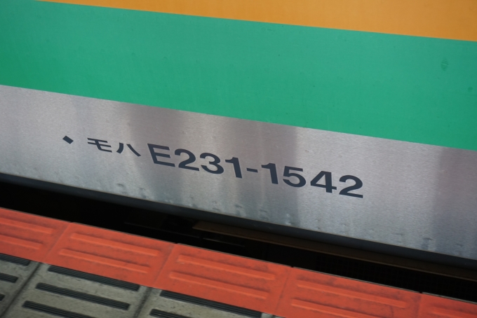 鉄道乗車記録の写真:車両銘板(3)        「JR東日本 モハE231-1542」