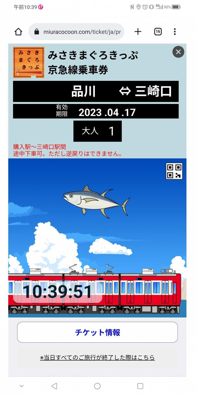 鉄道乗車記録の写真:旅の思い出(3)        「みさきまぐろきっぷ京急線乗車券」