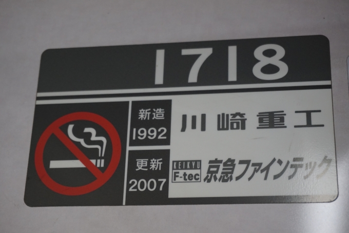 鉄道乗車記録の写真:車両銘板(5)        「京急電鉄 1718」