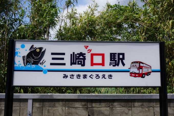 鉄道乗車記録の写真:駅名看板(10)        「三崎マグロ駅」