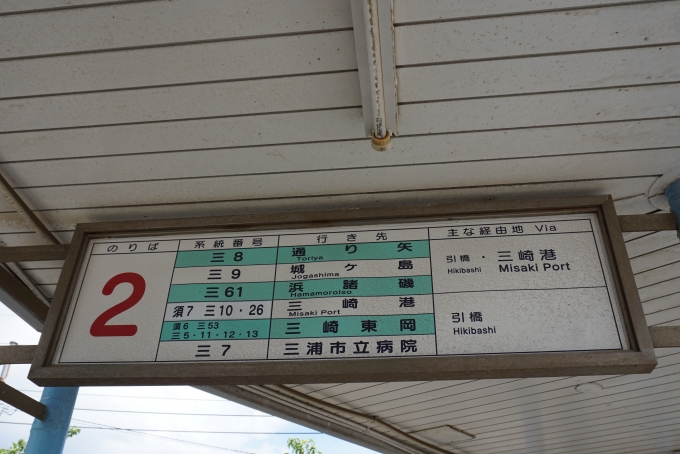 鉄道乗車記録の写真:旅の思い出(16)        「三崎口駅前バス2番のりば」