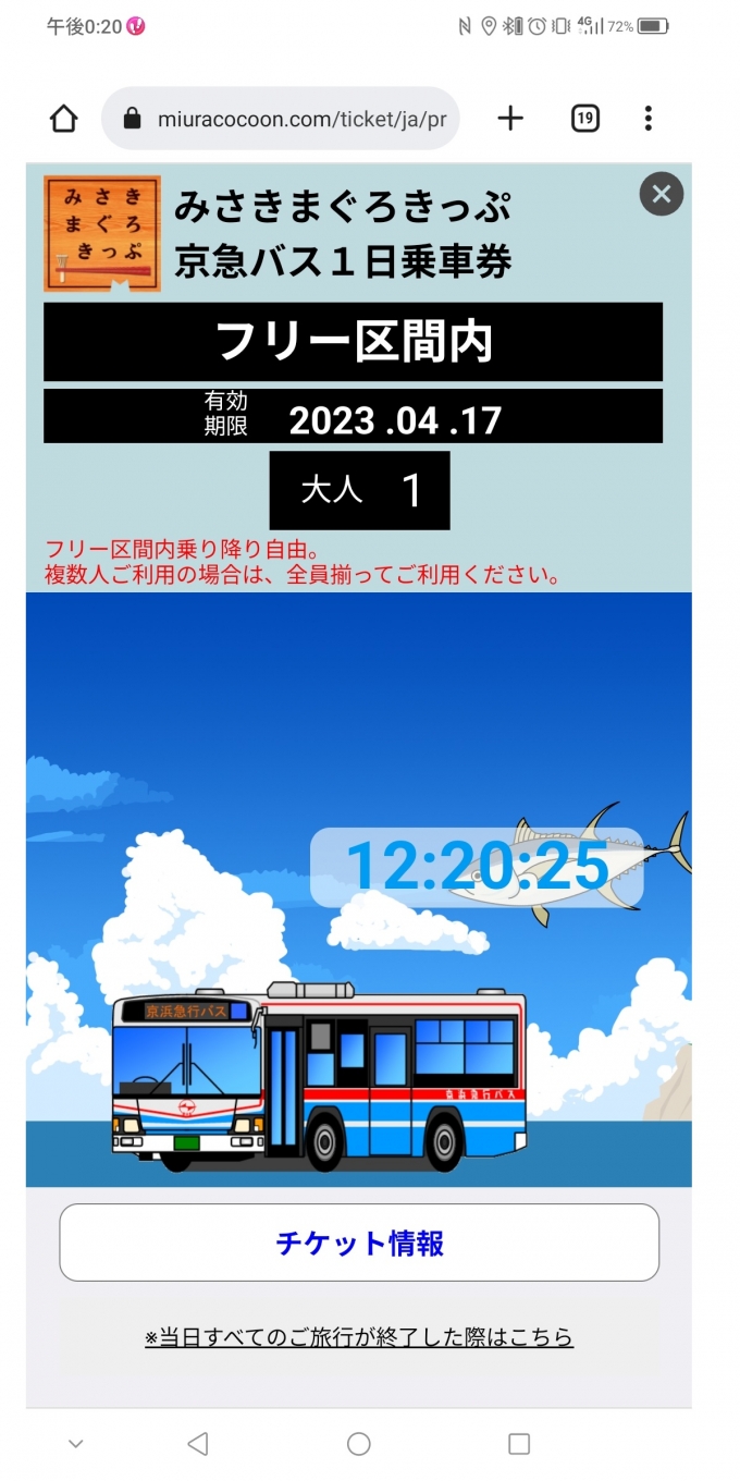 鉄道乗車記録の写真:旅の思い出(17)        「みさきまぐろきっぷ京急バス1日乗車券」