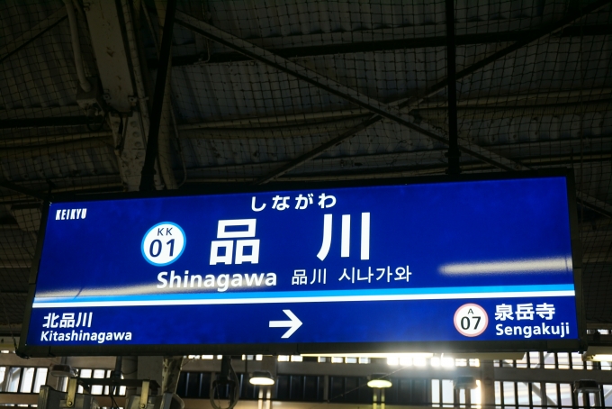 鉄道乗車記録の写真:駅名看板(9)        「品川駅」