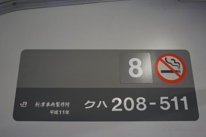 鉄道乗車記録の写真:車両銘板(3)        「JR東日本 クハ208-511」
