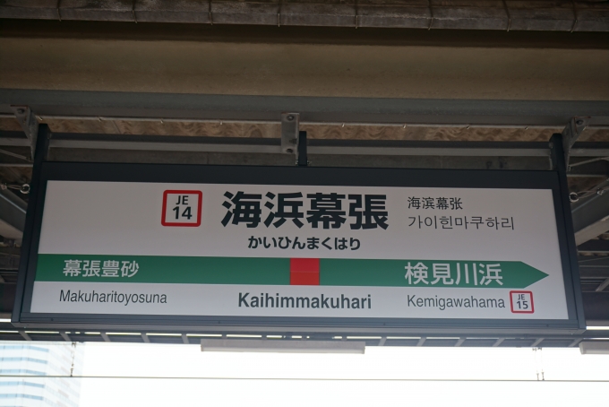 鉄道乗車記録の写真:駅名看板(7)        「海浜幕張駅」