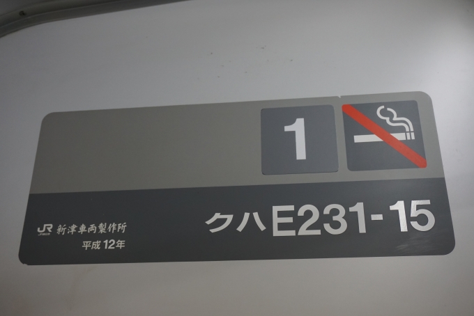 鉄道乗車記録の写真:車両銘板(5)        「JR東日本 クハE231-15」