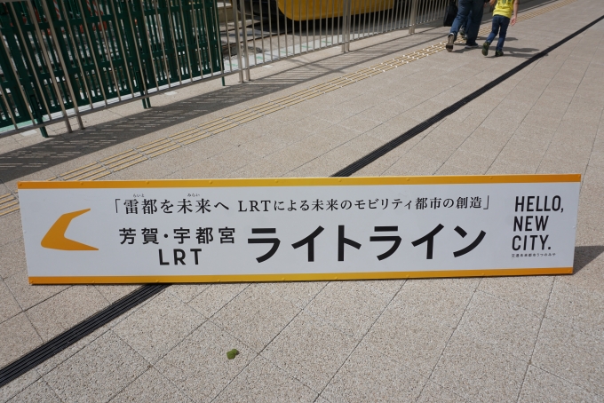 鉄道乗車記録の写真:旅の思い出(26)        「芳賀・宇都宮LRTライトライン」
