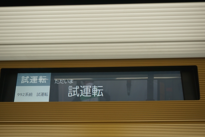 鉄道乗車記録の写真:旅の思い出(28)        「宇都宮ライトレール HU304-A
ただいま試運転」