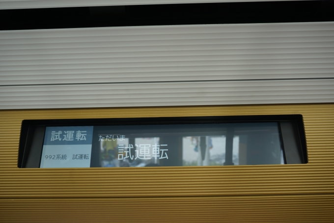 鉄道乗車記録の写真:旅の思い出(38)        「宇都宮ライトレール HU304-B
ただいま試運転」