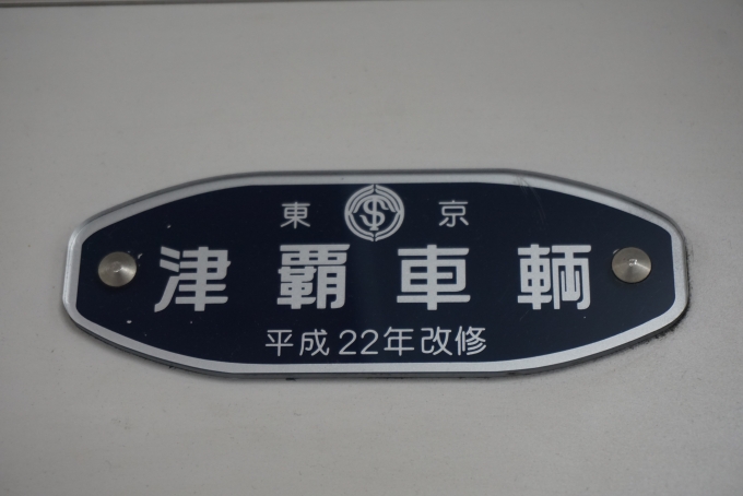 鉄道乗車記録の写真:車両銘板(3)        「東武鉄道 11607
津覇車輛
平成22年改修」