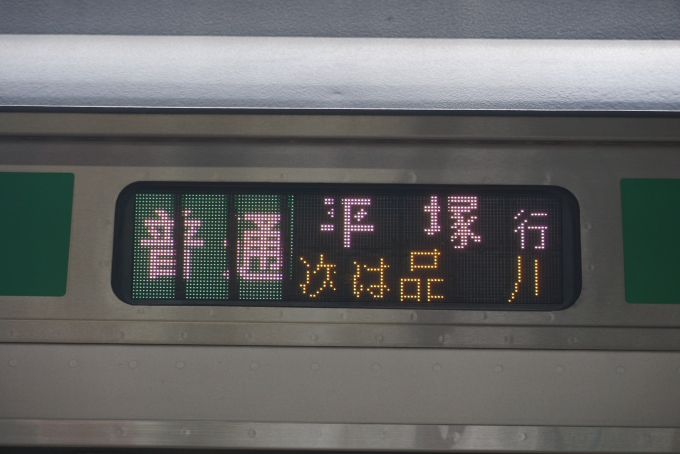 鉄道乗車記録の写真:方向幕・サボ(3)        「普通平塚」