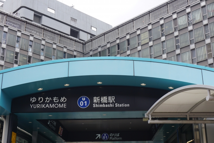 鉄道乗車記録の写真:駅舎・駅施設、様子(1)        「ゆりかもめ新橋駅」