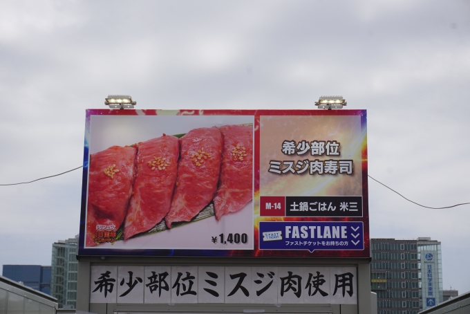 鉄道乗車記録の写真:旅の思い出(13)        「肉フェスの希少部位ミスジ肉寿司看板」