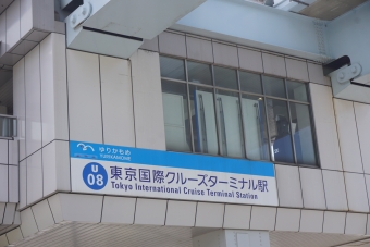 東京国際クルーズターミナル駅から台場駅の乗車記録(乗りつぶし)写真