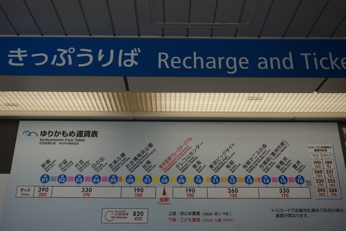 鉄道乗車記録の写真:駅舎・駅施設、様子(2)        「東京国際クルーズターミナル駅きっぷ運賃」