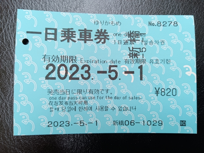 鉄道乗車記録の写真:きっぷ(6)        「ゆりかもめ1日乗車券」