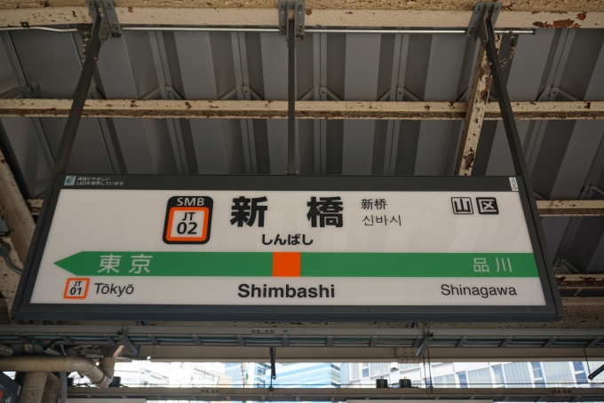 鉄道乗車記録の写真:駅名看板(3)        「東海道線新橋駅」