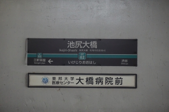 池尻大橋駅から駒沢大学駅の乗車記録(乗りつぶし)写真