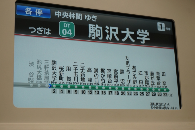 鉄道乗車記録の写真:駅舎・駅施設、様子(3)        「次は駒澤大学」