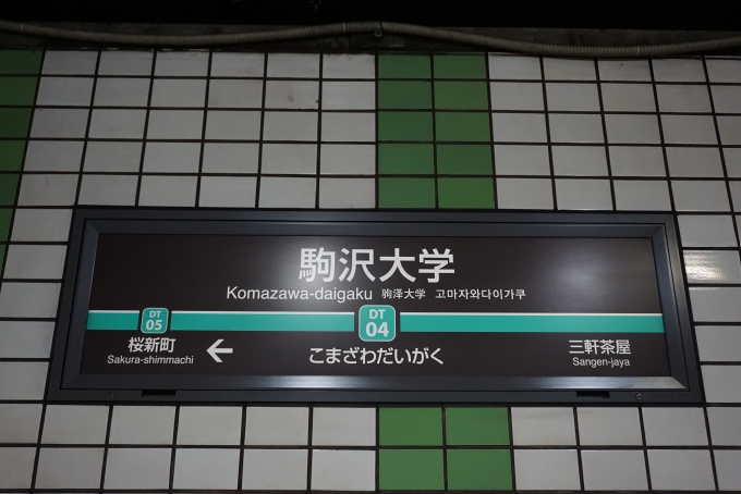 鉄道乗車記録の写真:駅名看板(6)        「駒澤大学駅」
