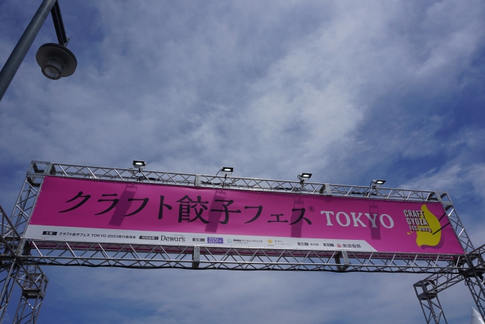 鉄道乗車記録の写真:旅の思い出(10)        「クラフト餃子フェス TOKYO 2023」