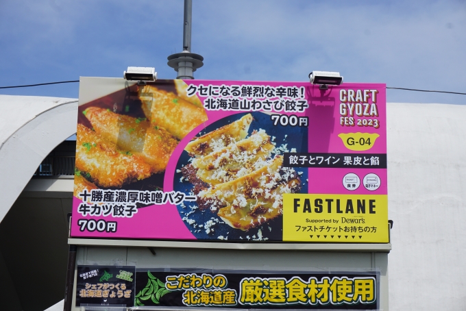 鉄道乗車記録の写真:旅の思い出(14)        「クラフト餃子フェス TOKYO 2023、餃子とワイン 果皮と餡」