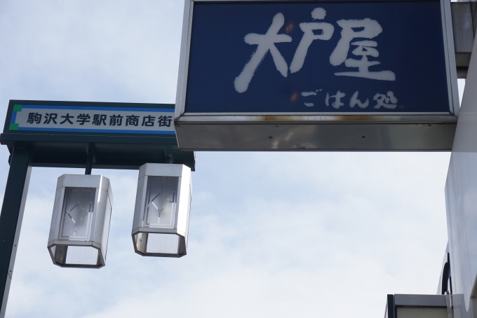 鉄道乗車記録の写真:旅の思い出(16)        「大戸屋駒澤大学駅前店」