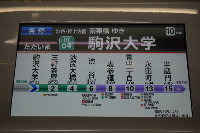 鉄道乗車記録の写真:車内設備、様子(2)        「ただいま駒澤大学」