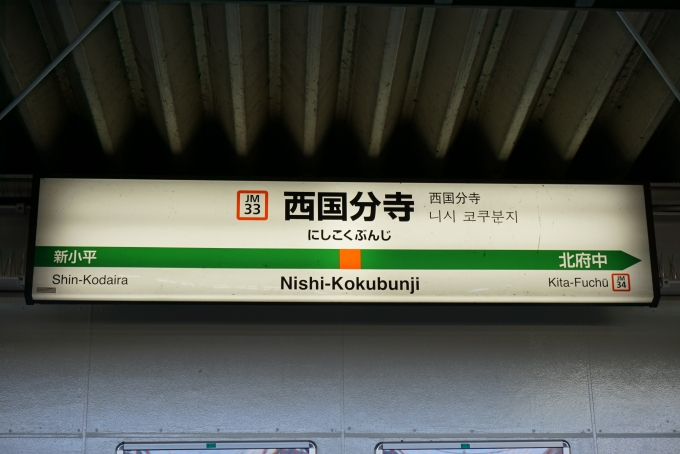 鉄道乗車記録の写真:駅名看板(4)        「西国分寺駅」